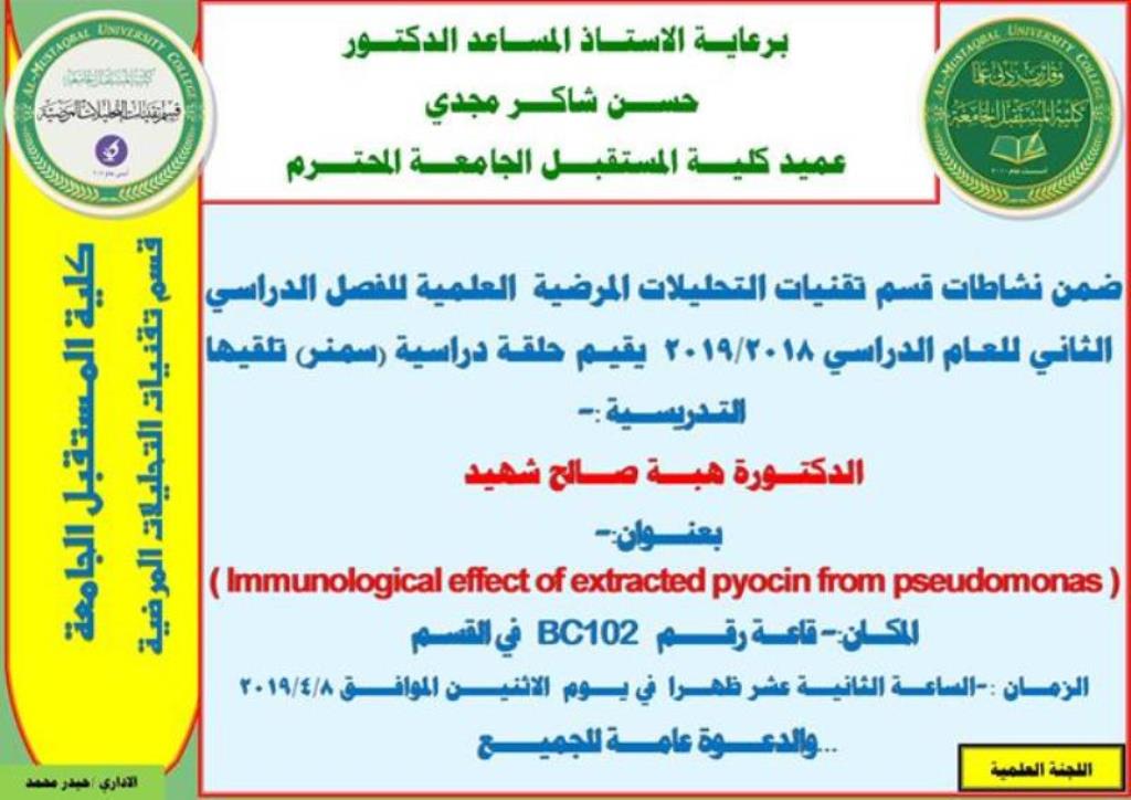 حلقة دراسية علمية  من ضمن الحلقات الدراسية لقسم تقنيات التحليلات المرضية قدمتها التدريسية الدكتورة هبة صالح شهيد