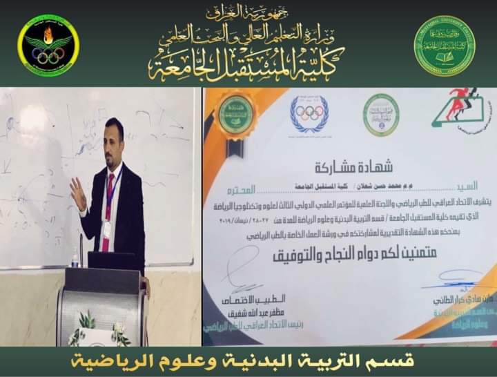 مشاركة التدريسي م. م محمد حسن شعلان في ورشة الطب الرياضي 