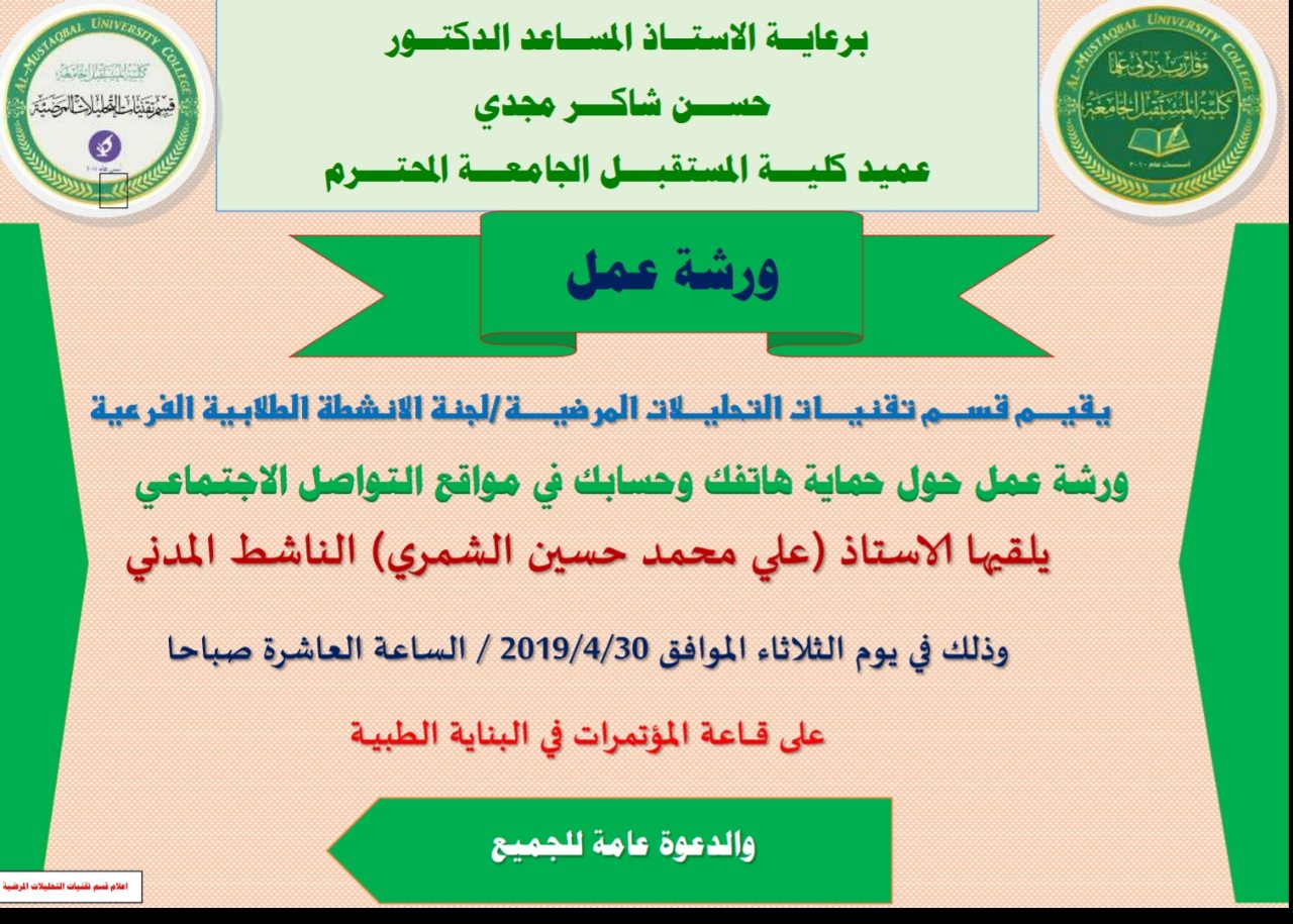 ضمن فعاليات الأسبوع الثقافي لتأسيس كلية المستقبل الجامعة التاسعة وتحت شعار "بالعلم والعمل نبني أجيال المستقبل" اقام قسم تقنيات التحليلات المرضية ورشة عمل 
