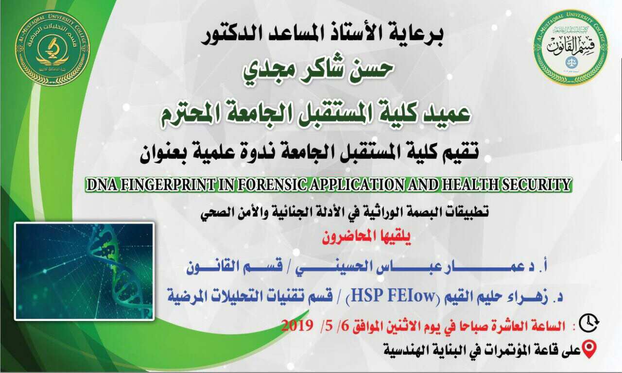كليـــة المستقبـــل الجامعـــة تقيــم ندوة علمية حول تطبيقات البصمة الوراثية في الأدلة الجنائية والأمن الصحي