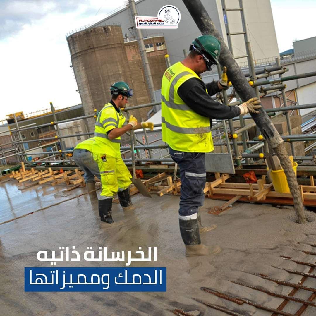 مقالة بعنوان ( الخرسانة ذاتية الرص)