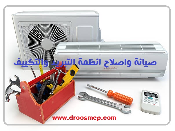 صيانة اجهزة التكييف والتبريد