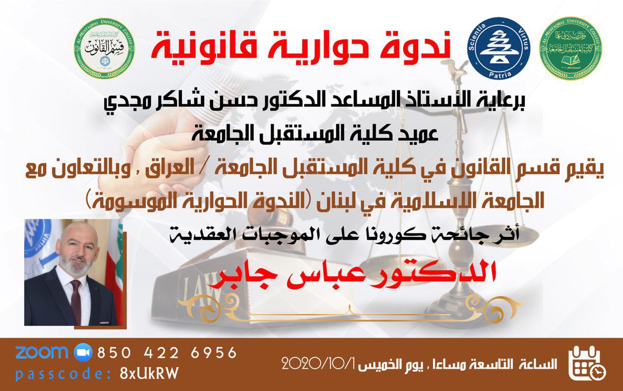 ندوة حوارية قانونية بعنوان اثر جائحة كورونا على الموجبات العقدية