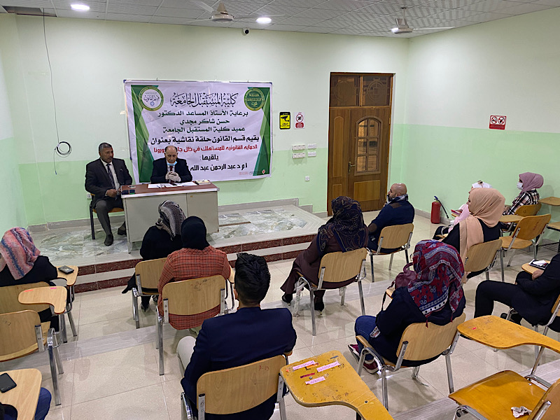 سمنار الحماية القانونية للمستهلك في ظل جائحة كورونا