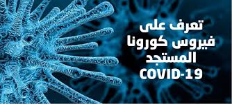 تم نشر مقالة للتدكتورة رشا فاضل عبيد بعنوان (فيروس كورونا المستجد (COVID-19): ما يجب أن تعرفه )