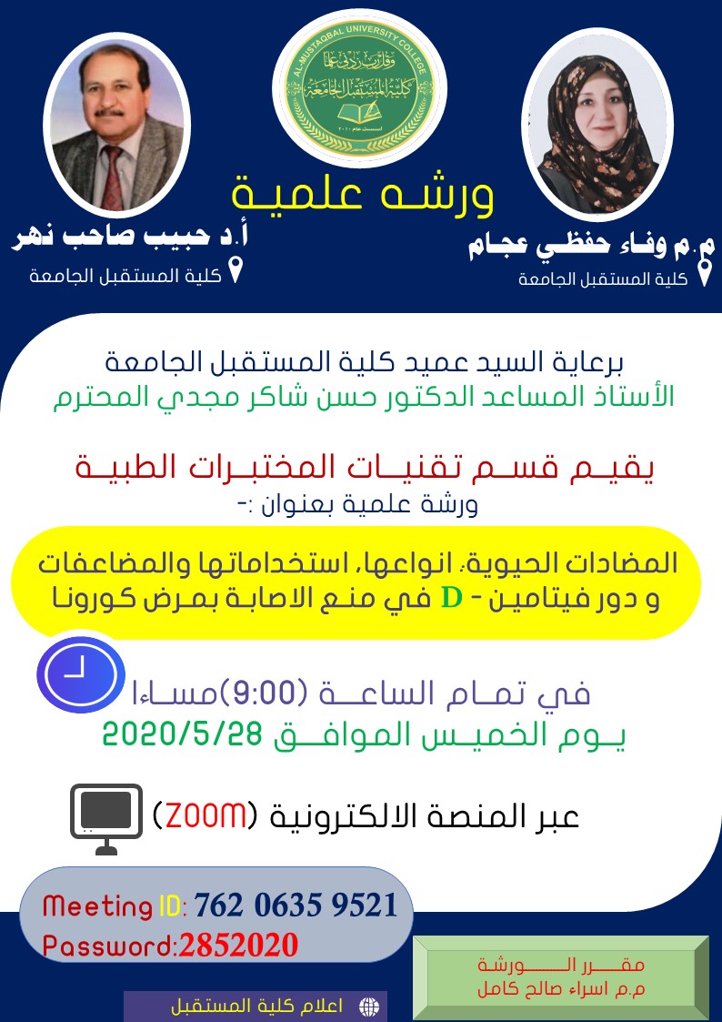 الورشـــة العلميــــة الالكترونـــية للاستاذ الدكتور حبيب صاحب نهر والمدرس المساعد وفاء حفظي عجام 