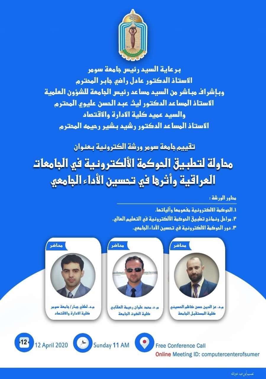 ورشة الكترونية " محاولة لتطبيق الحوكمة الاكلترونية في الجامعات العراقية "