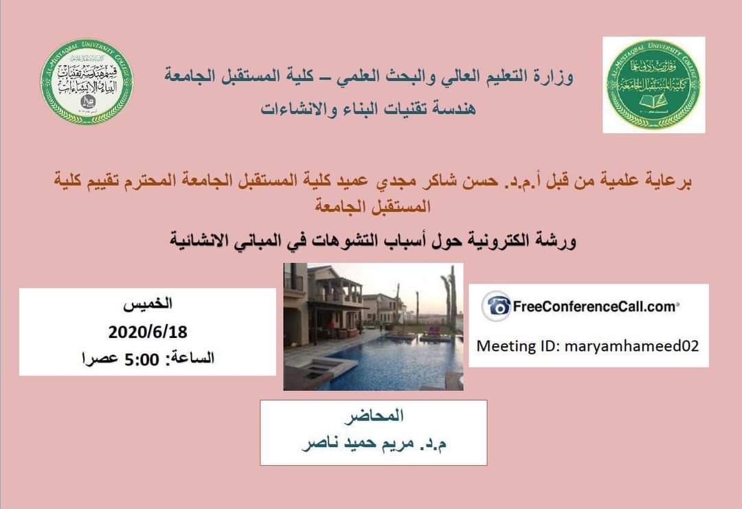 ورشة الكترونية حول اسباب التشوهات في الابنية الخرسانية