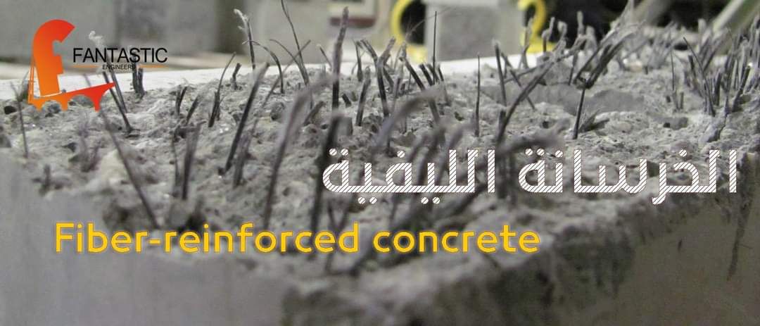 مقالة بعنوان (الخرسانة ذات الالياف) 