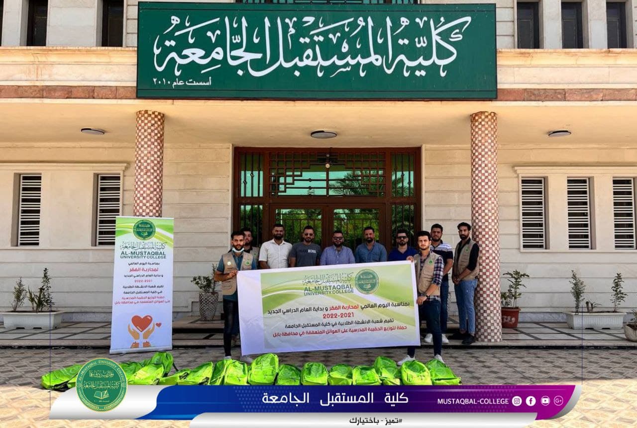  بمناسبة اليوم العالمي لمحاربة الفقر وبداية العام الدراسي الجديد 2021-2022 وبرعاية السيد عميد كلية المستقبل الجامعة نظمت شعبة الانشطة الطلابية المركزية حملة لتوزيع الحقائب المدرسية على العوائل المتعففة في محافظة بابل
