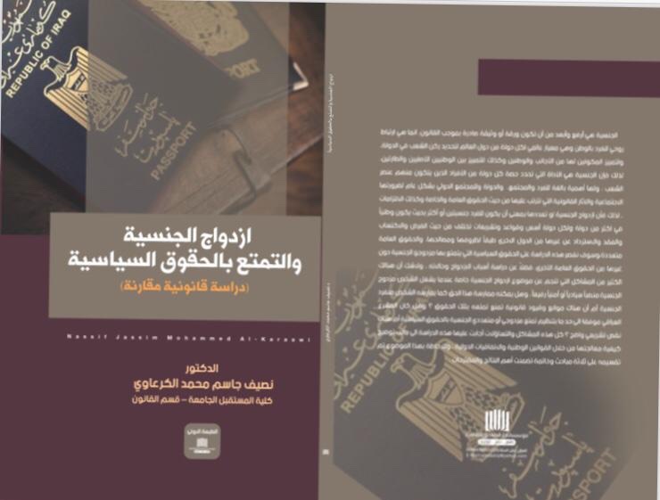 صدور كتاب للتدريسي من قسم القانون م.د نصيف جاسم محمد  بعنوان " ازدواج الجنسيه والتمتع بالحقوق السياسية "