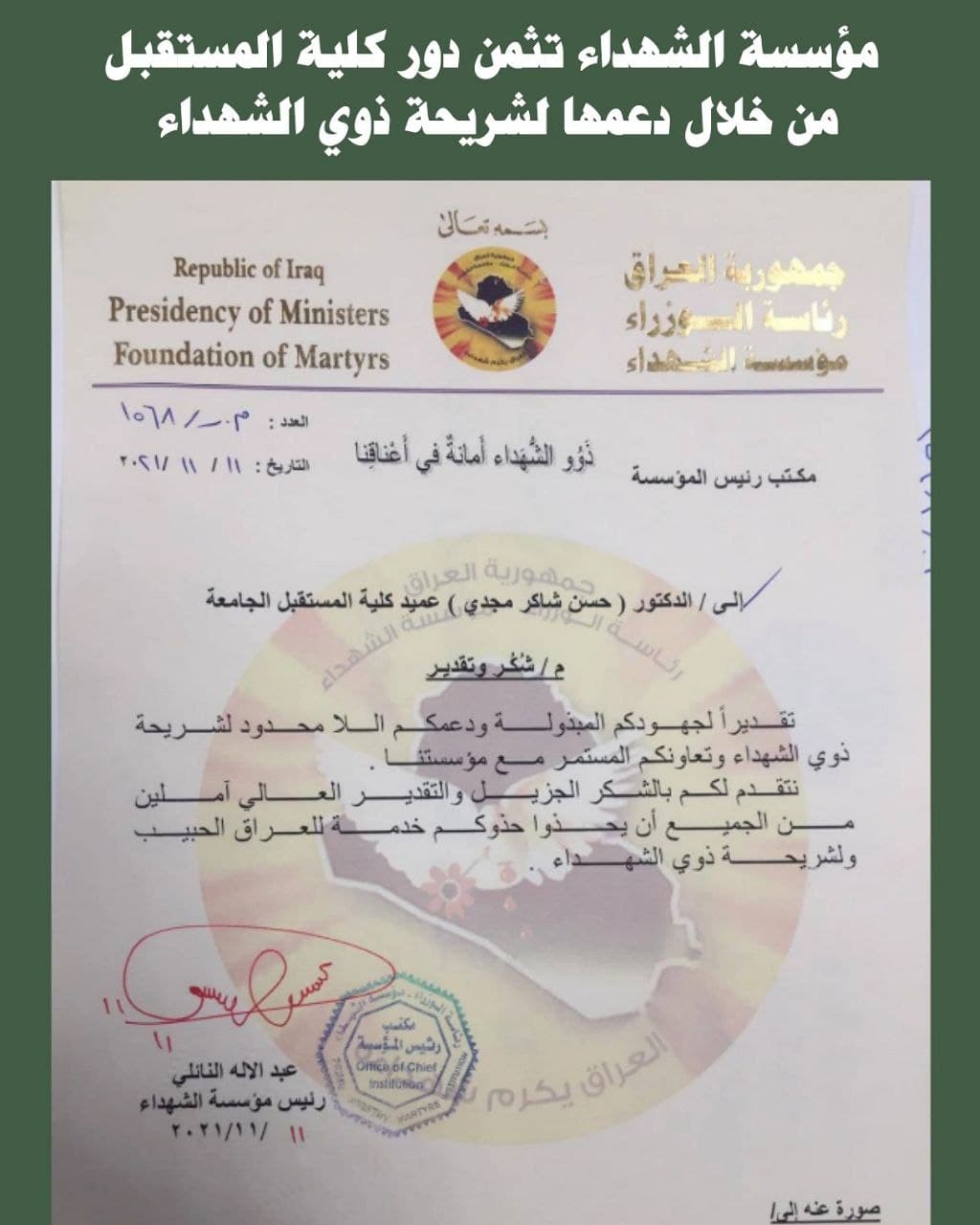 ثمن رئيس مؤسسة الشهداء الاستاذ عبد الاله النائلي الجهود المبذولة لعميد كلية المستقبل الجامعة الاستاذ الدكتور حسن شاكر مجدي لحرصه الكبير وتفانيه على تقديم كل الدعم لشريحة ذوي الشهداء وتسهيل اجراءاتهم في مختلف مفاصل الكلية