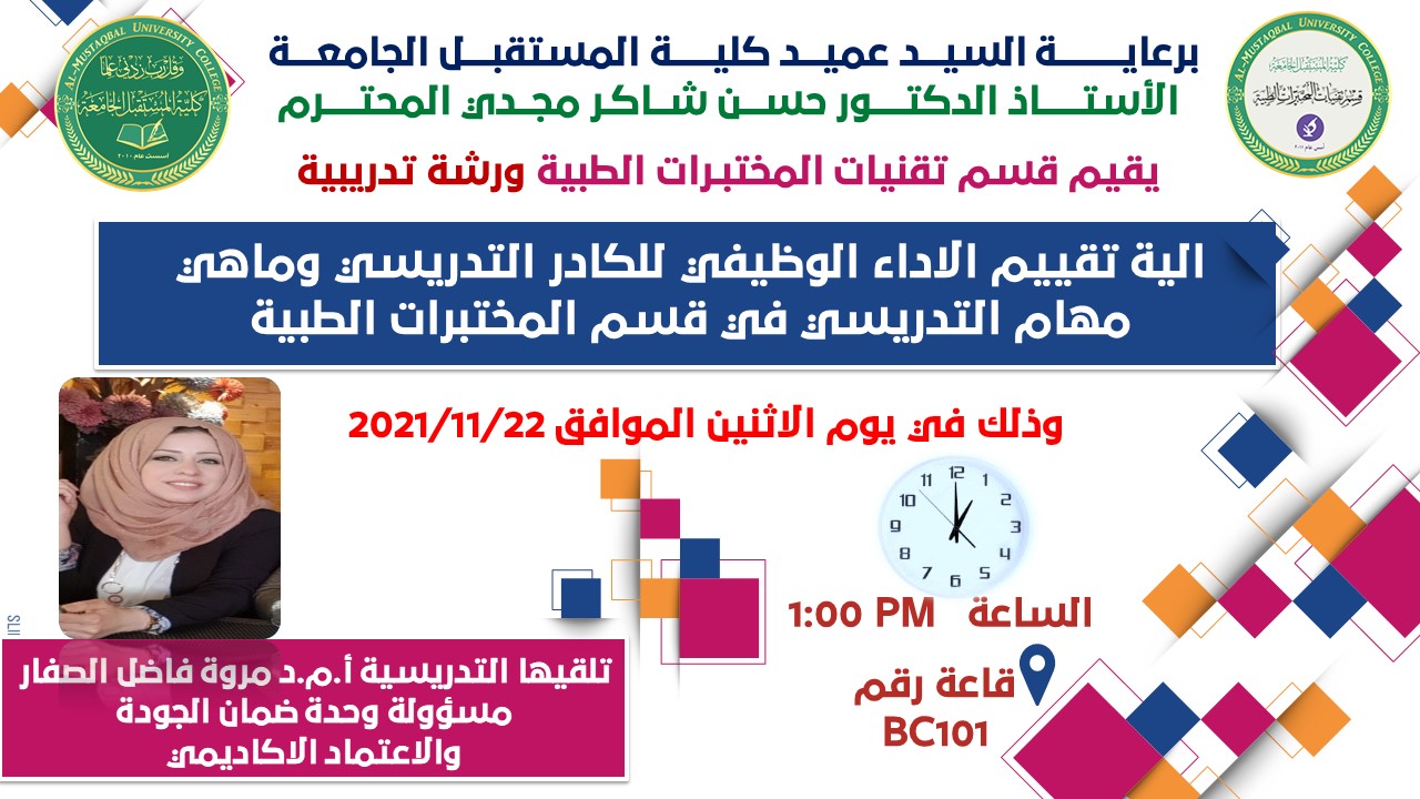 قسم تقنيات المختبرات الطبية يقيم ورشة بعنوان ( الية تقييم الاداء الوظيفي للكادر التدريسي في قسم تقنيات المختبرات الطبية وماهي مهام التدريسي في القسم)