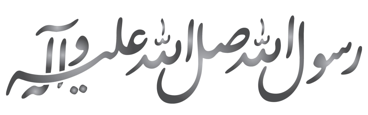 دلالة كلمة (وسلَّمَ) في عبارِة الدعاء (صلى الله عليه وآله)  ..... م.م ندى وهاب كاظم