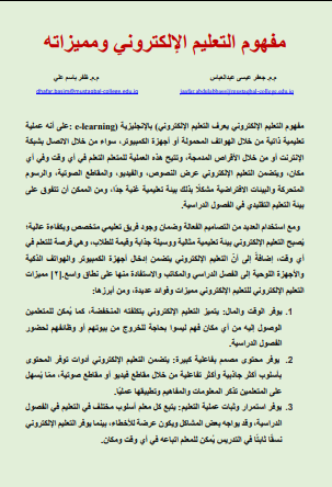 مفهوم التعليم اإللكتروني ومميزاته