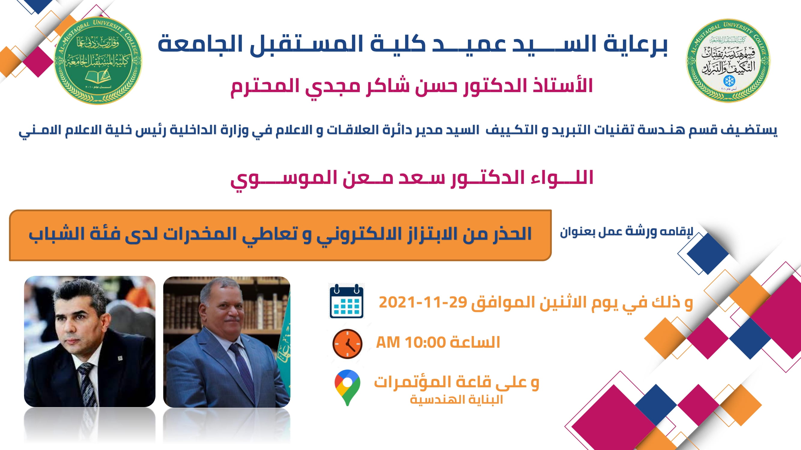 ندوة مقدمة من قبل مدير العلاقات والاعلام في وزارة الداخلية ورئيس خلية الاعلام الامني اللواء الدكتور سعد معن الموسوي