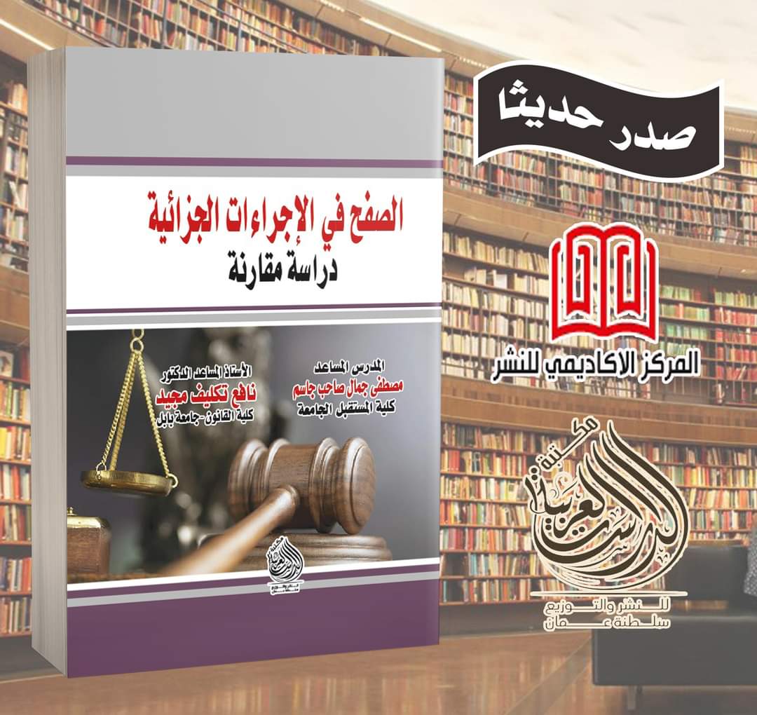 تأليف كتاب لتدريسي من قسم القانون بعنوان "الصفح في الاجراءات الجزائية "