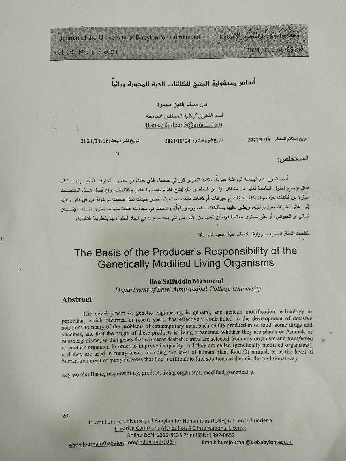 أساس مسؤولية المنتج للكائنات الحية المحورة وراثياً 