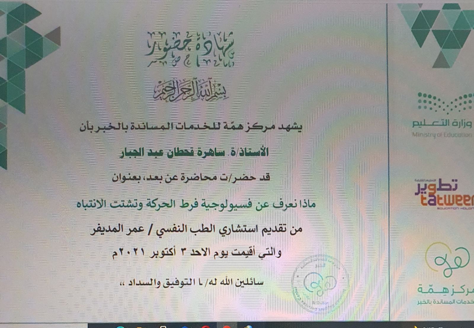 شهادة حضور للتدريسيه ا.م.د ساهرة قحطان عبد الجبار