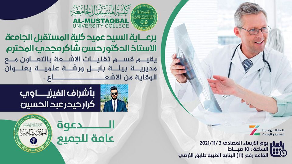 برعاية السيد عميد كلية المستقبل الجامعة الاستاذ الدكتور حسن شاكر مجدي المحترم