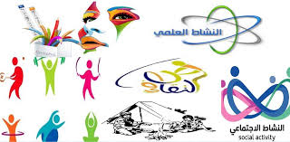 الاشتراك في الانشطة الطلابية للجامعة