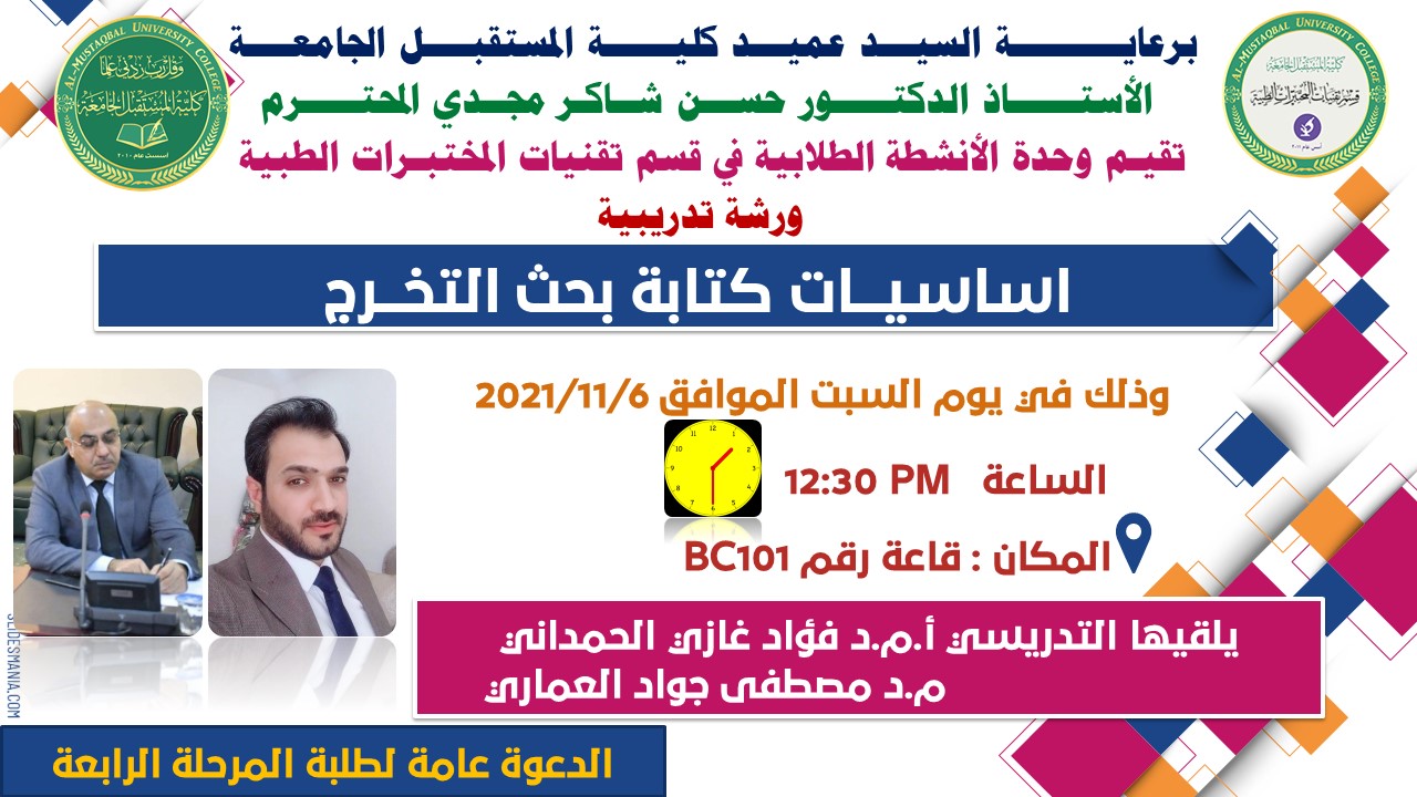  قسم تقنيات المختبرات الطبية يقيم ورشة بعنوان (اساسيات كتابة البحث العلمي)