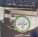 نشر مقال للاستاذ رحيم جاسم حمزة بعنوان الصورية في الاوراق التجارية