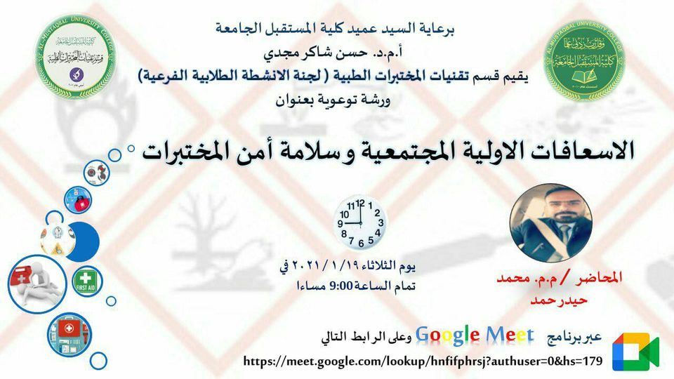 ورشة توعوية بعنوان الإسعافات الأولية المجتمعية وسلامة امن المختبرات 