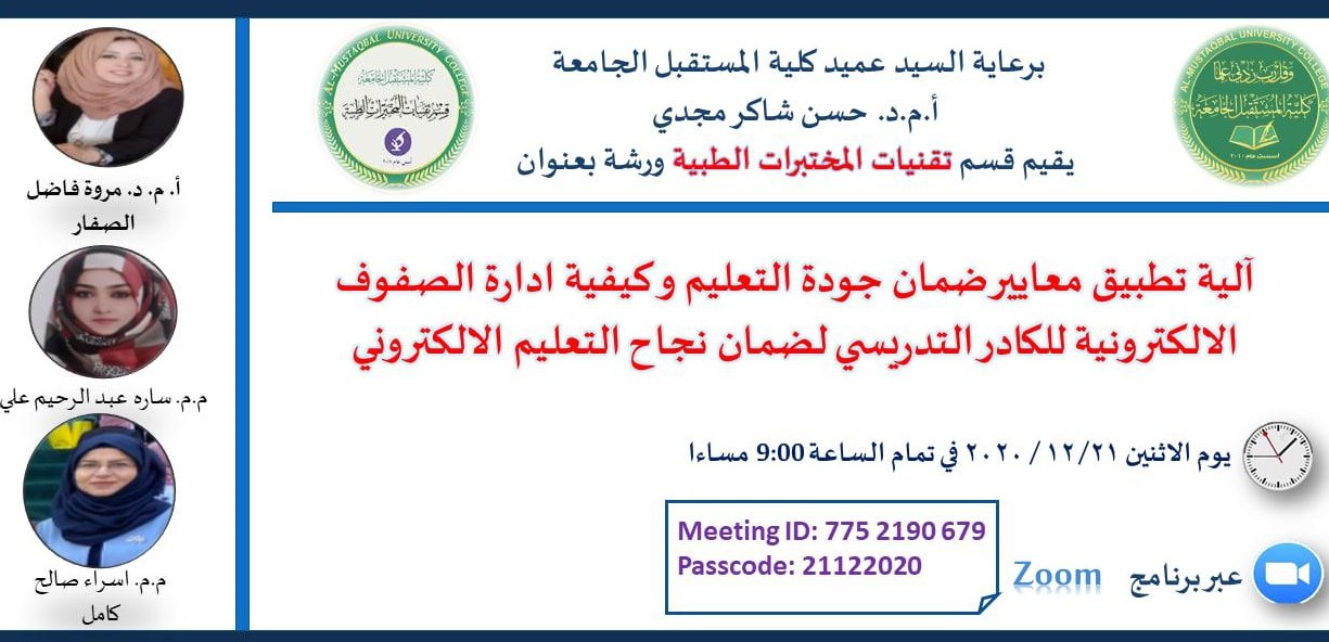 الورشة الالكترونية حول الية تطبيق معايير ضمان جودة التعليم وكيفية ادارة الصفوف الالكترونية للكادر التدريسي لضمان نجاح التعليم الالكتروني 