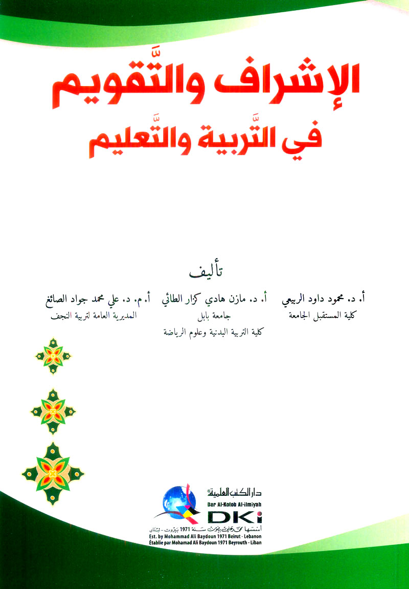 تاليف كتاب ( الإشراف والتقويم في التربية والتعليم)في قسم التربية البدنية وعلوم الرياضة كلية المستقبل الجامعة