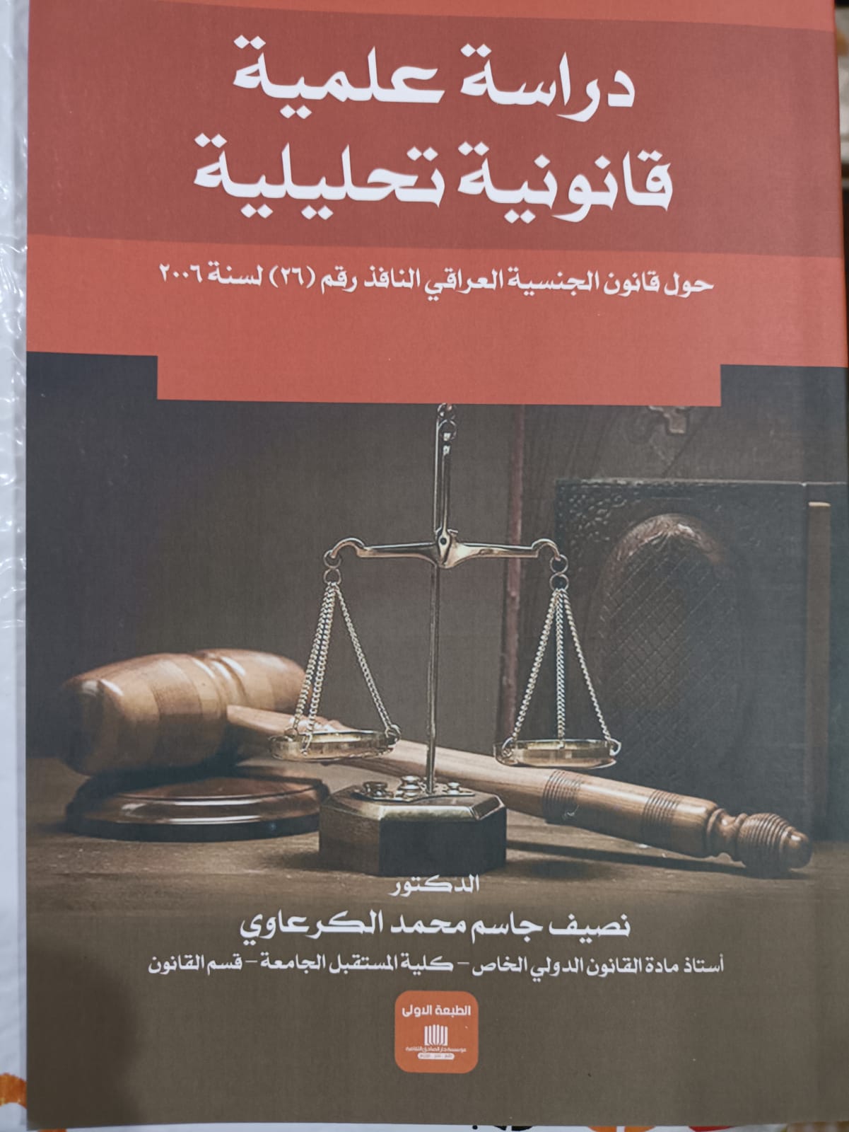 تأليف كتاب بعنوان " دراسة علمية قانونية تحليلية " من قبل الدكتور نصيف جاسم 