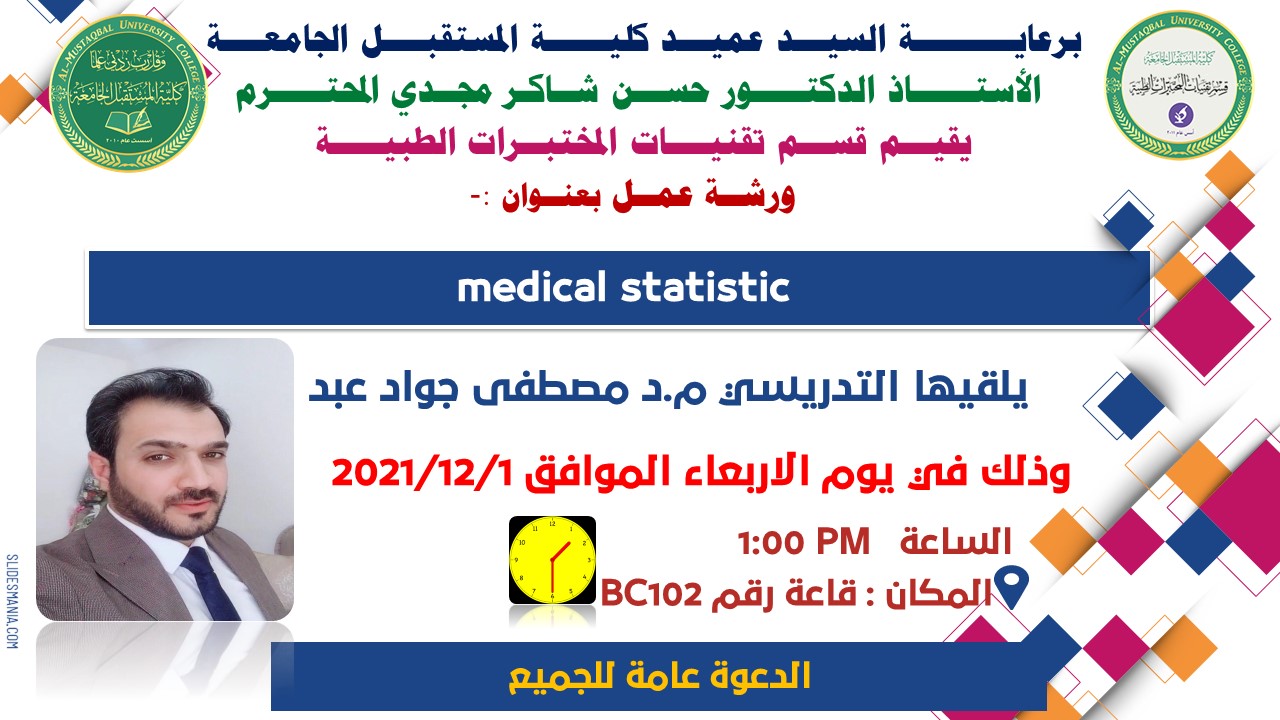 قسم تقنيات المختبرات الطبية يقيم ورشة عمل بعنوان (medical statistic)