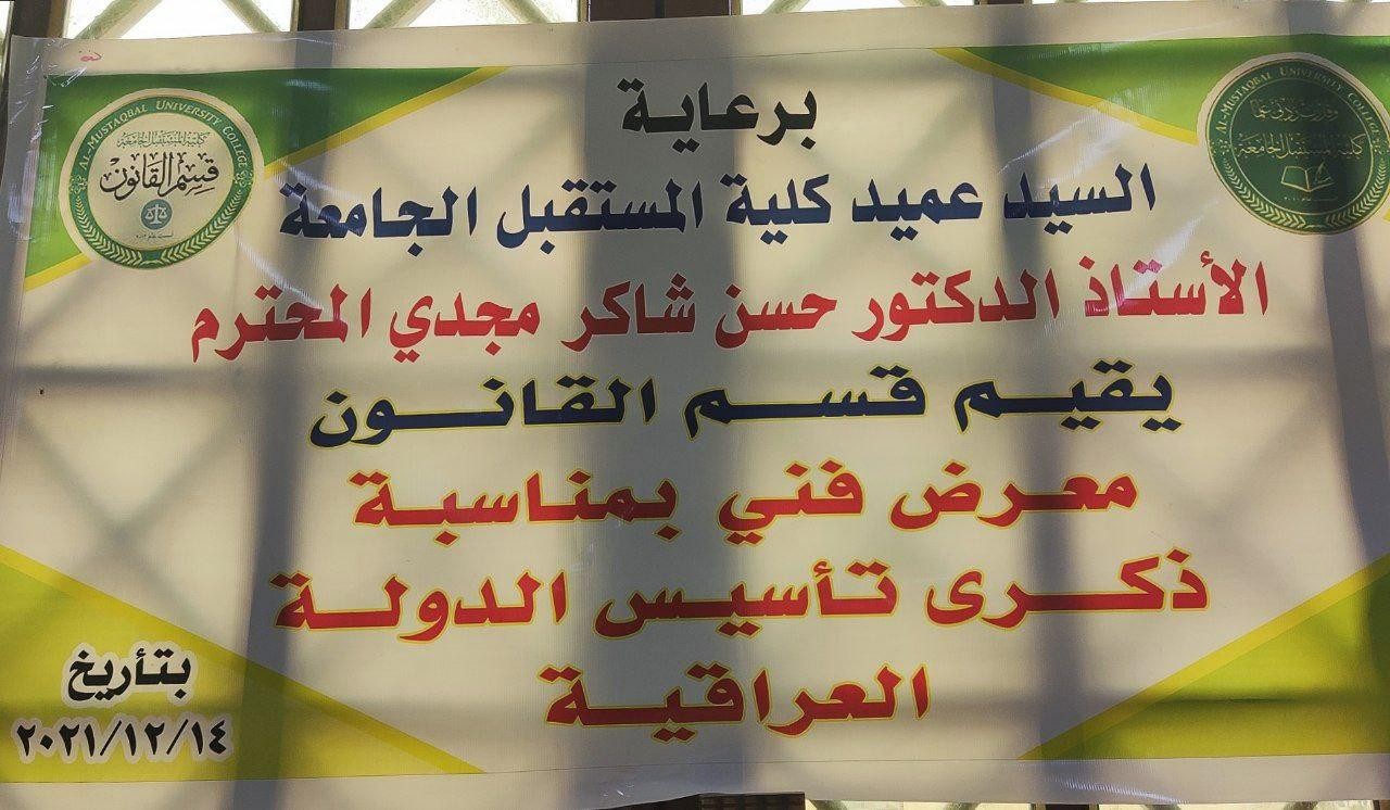 يقيم قسم القانون معرض للصور بمناسبة تأسيس الدولة العراقية