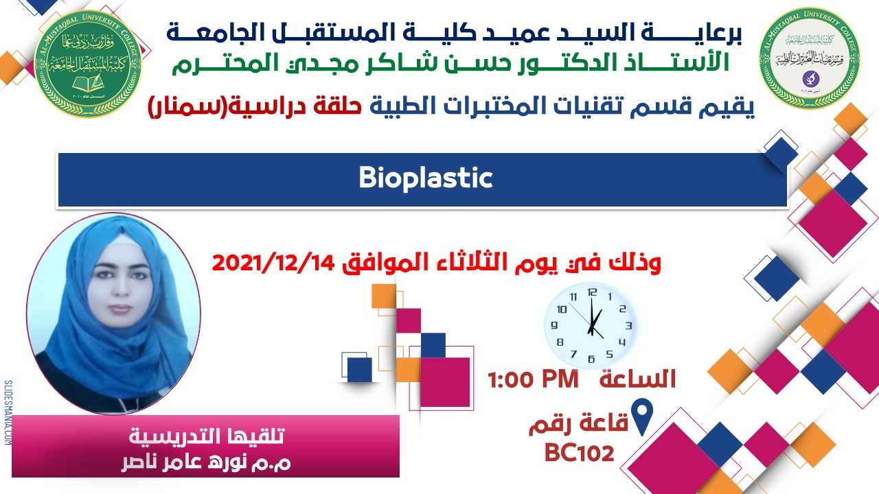 قسم تقنيات المختبرات الطبية يقيم حلقة دراسية بعنوان (BIOPLASTIC)