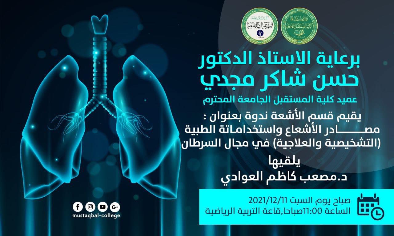 قسم تقنيات الاشعة يقيم ندوة علمية بعنوان (مصادر الاشعاع واستخداماته الطبية التشخيصية والعلاجية في مجال السرطان )