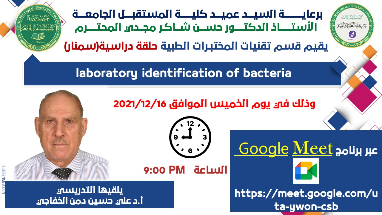 قسم تقنيات المختبرات الطبية يقيم حلقة دراسية بعنوان (LABORATORY IDENTIFICATION OF BACTERIA) 