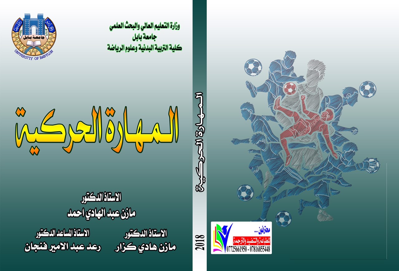 تاليف كتاب (المهارة الحركية)في قسم التربية البدنية وعلوم الرياضة كلية المستقبل الجامعة