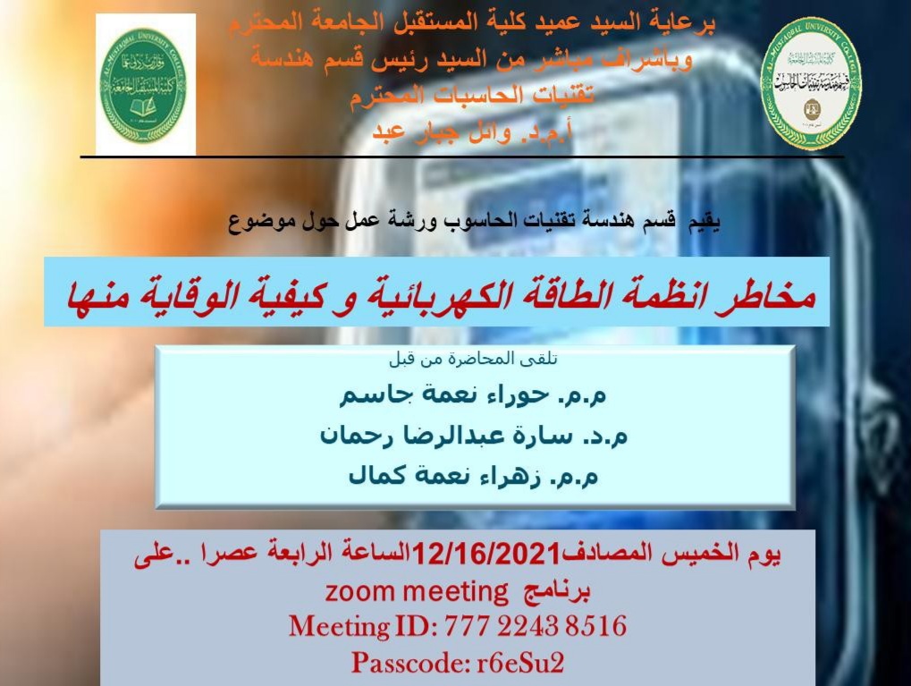 قسم هندسة تقنيات الحاسوب يقيم ندوة حول مخاطر انظمة الطاقة الكهربائية وكيفية الوقاية منها