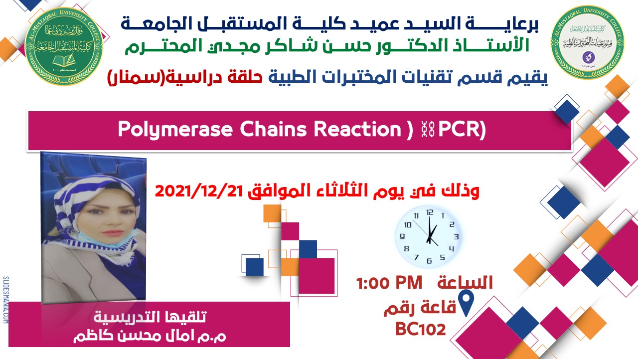 قسم تقنيات المختبرات الطبية يقيم حلقة دراسية بعنوان (POLYMERASE CHAINS REACTION ⛓ (PCR))
