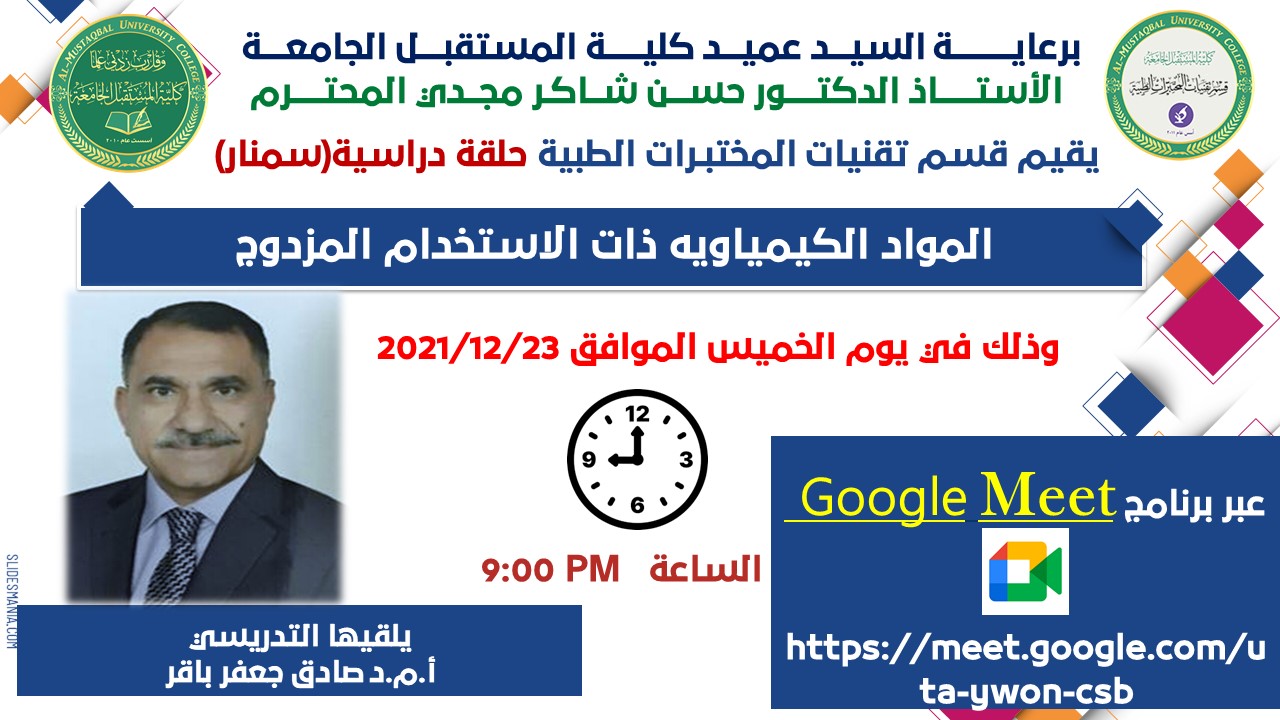 قسم تقنيات المختبرات الطبية يقيم حلقة دراسية بعنوان (المواد الكيمياويه ذات الاستخدام المزدوج)