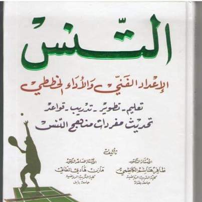 تاليف كتاب ( التنس )في قسم التربية البدنية وعلوم الرياضة كلية المستقبل الجامعة