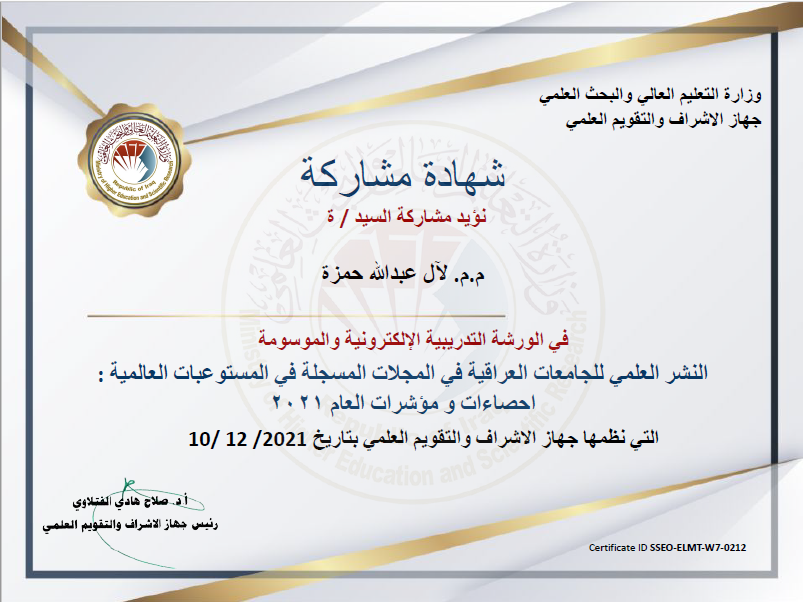 حصول التدريسية م.م. لآل عبدالله حمزة على شهادة مشاركة في ورشة "النشر العلمي للجامعات العراقية في المجلات المسجلة في المستوعبات العالمية: إحصاءات ومؤشرات العام 2021" 