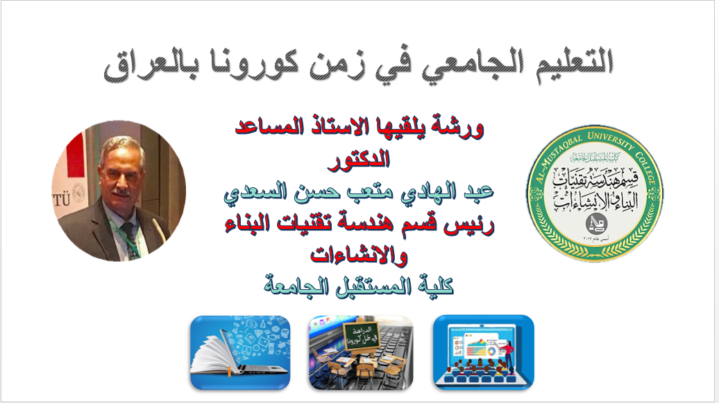 التعليم الجامعي في زمن كورونا بالعراق 