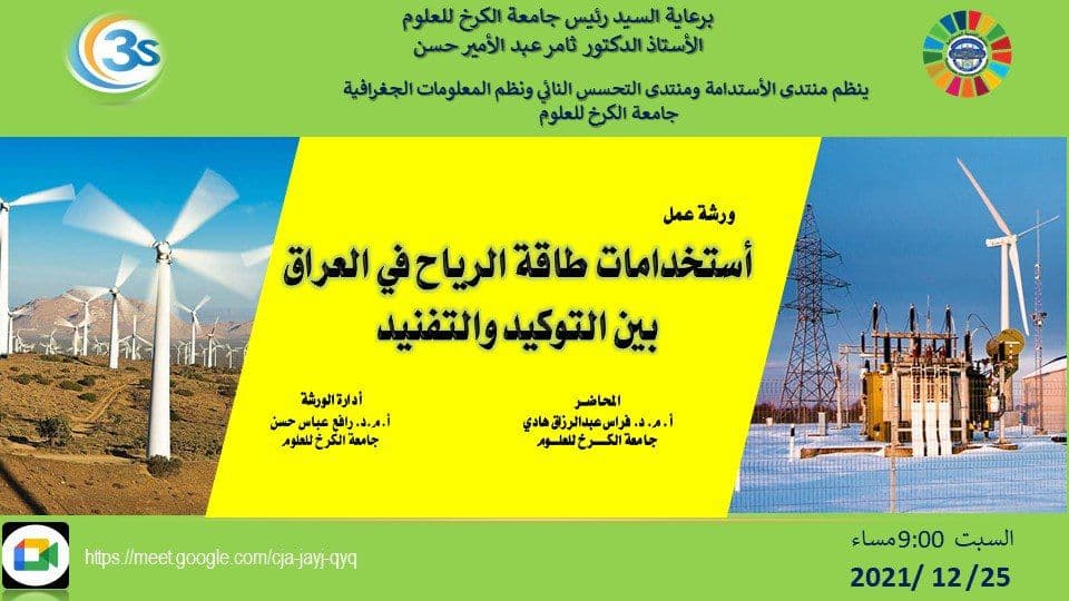 طلبة قسم هندسة تقنيات التكييف و التبريد يحضرون ورشة الكترونية حول طاقة الرياح