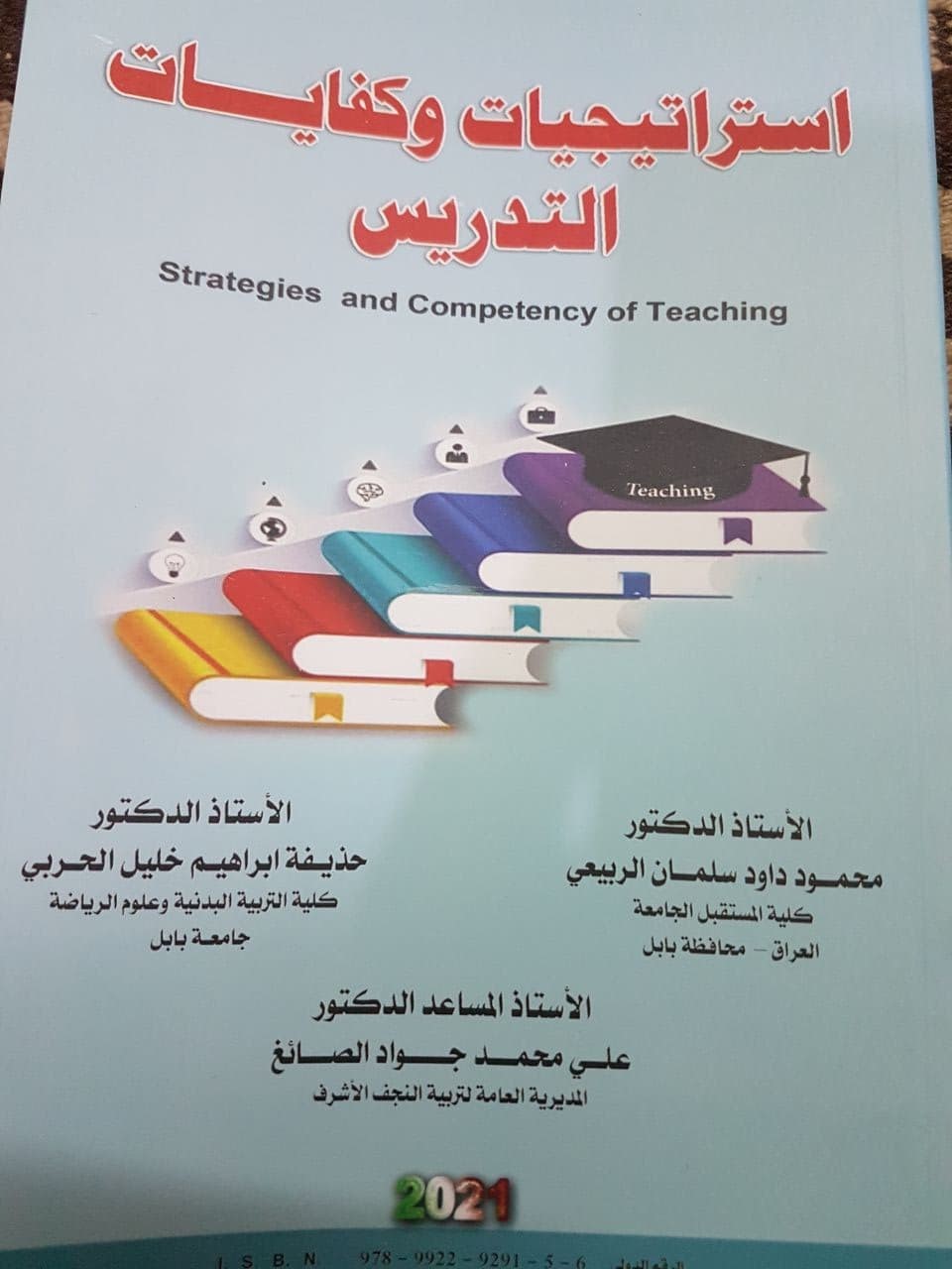 تاليف كتاب ( استراتيجيات  وكتابات التدريس )في قسم التربية البدنية وعلوم الرياضة كلية المستقبل الجامعة