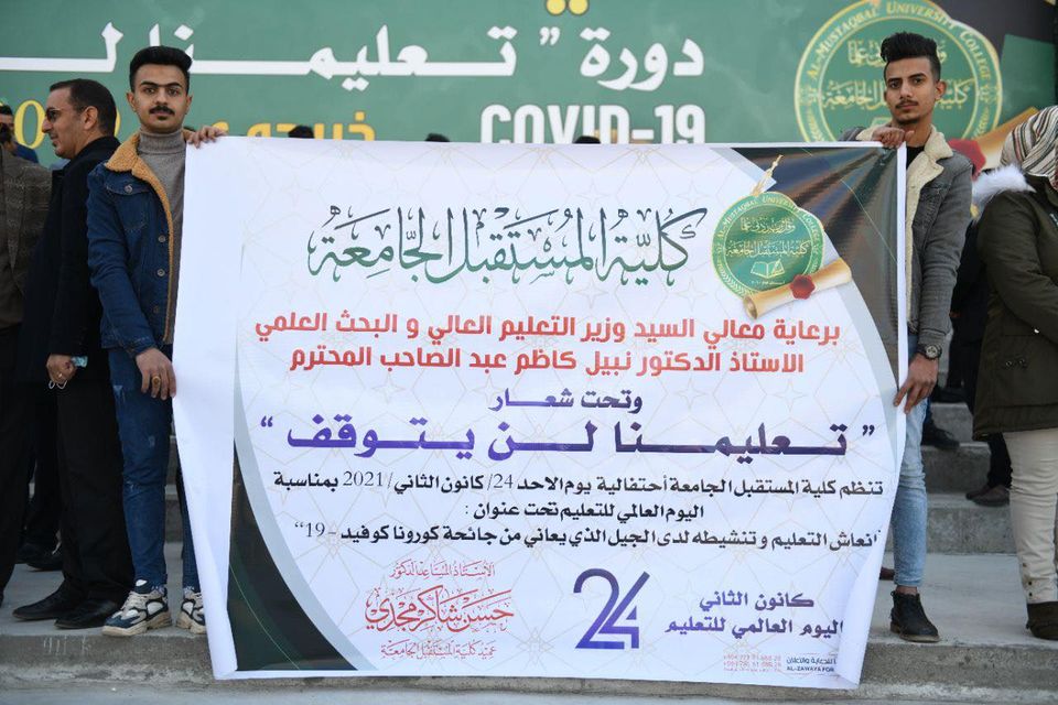  كلية المستقبل الجامعة تحتفل باليوم العالمي للتعليم