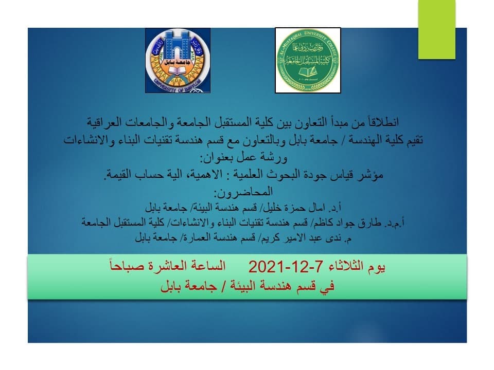 قسم هندسة تقنيات البناء والانشاءات يقيم ورشة عمل بالتعاون مع كلية الهندسة/ جامعة بابل