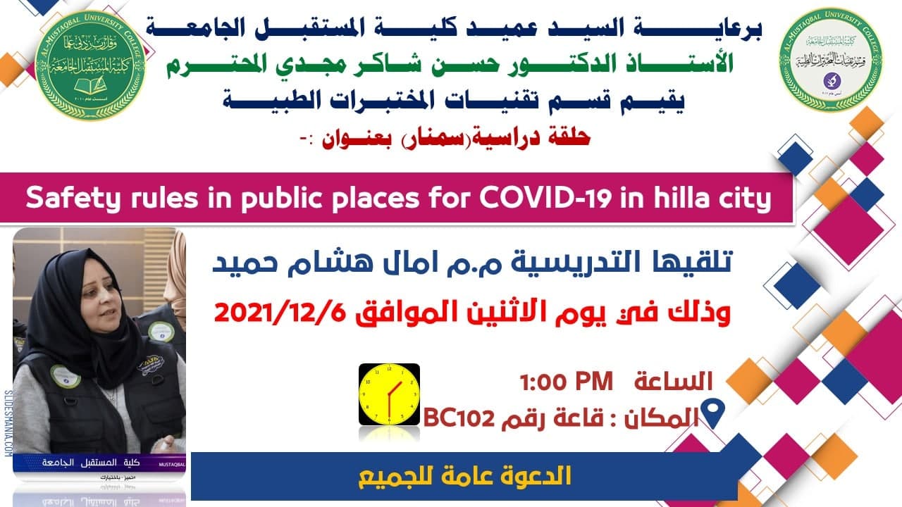   قسم تقنيات المختبرات الطبية يقيم سمنار بعنوان (Safety rules in public places for COVID-19 in Hilla city)