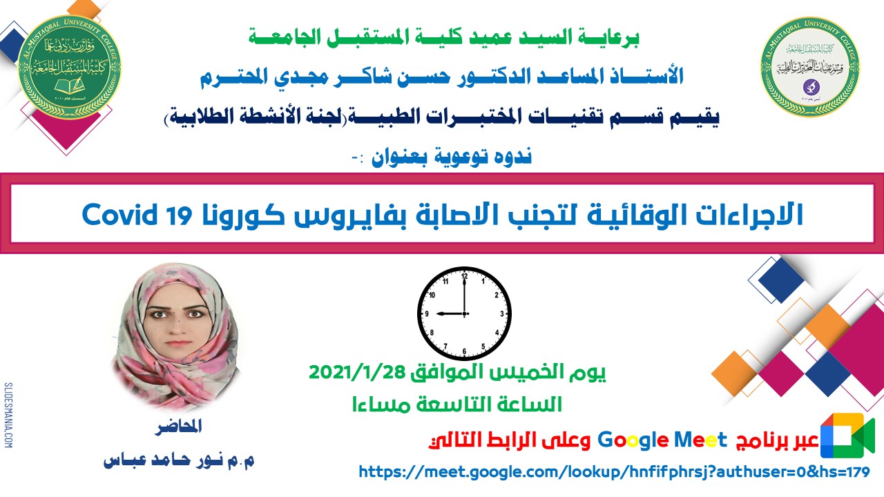ندوه توعوية بعنوان (الاجراءات الوقائيـة لتجنب الاصابة بفايـروس كـورونا Covid 19)