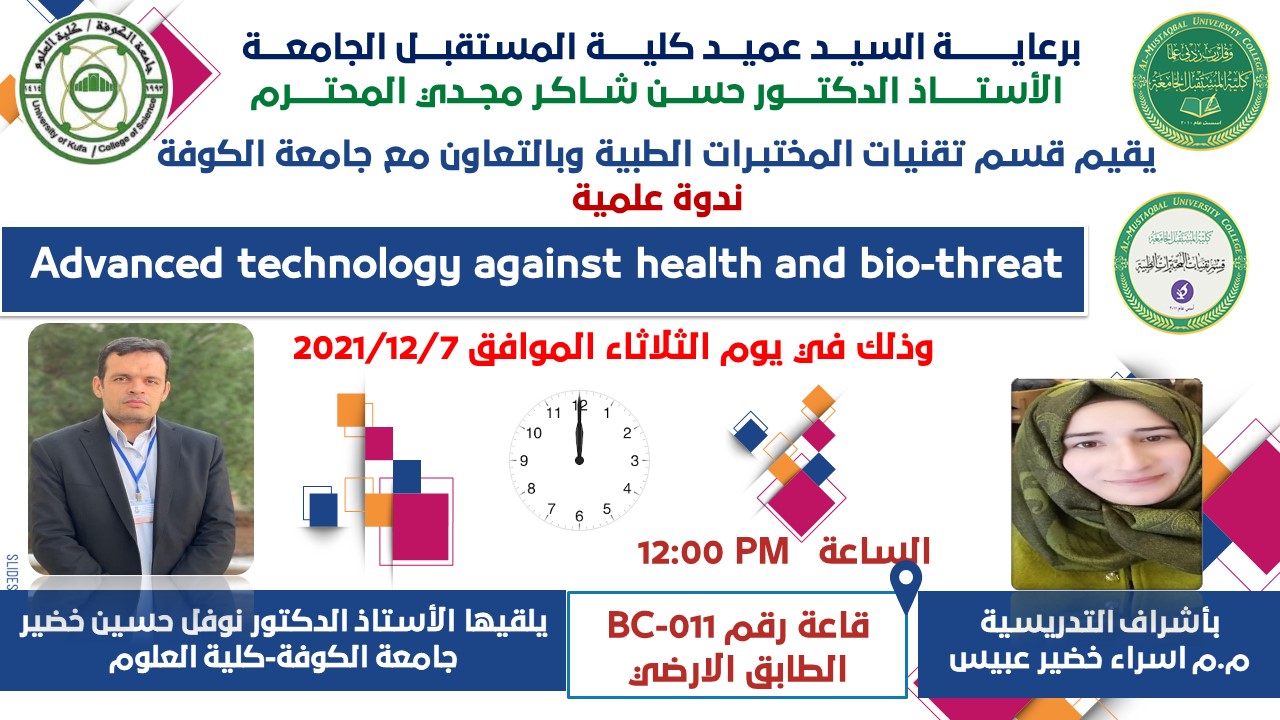  كلية المستقبل وجامعة الكوفة تنظمان ندوة علمية بعنوان Advanced technology against health and bio-threat